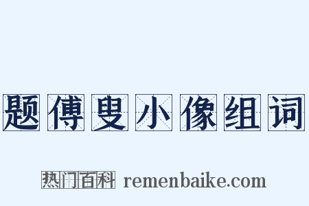 题傅叟小像组词是什么意思的图片